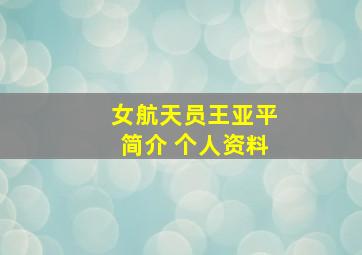 女航天员王亚平简介 个人资料